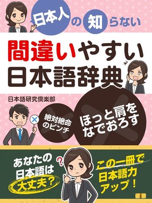 cover image of 日本人の知らない 間違いやすい日本語辞典